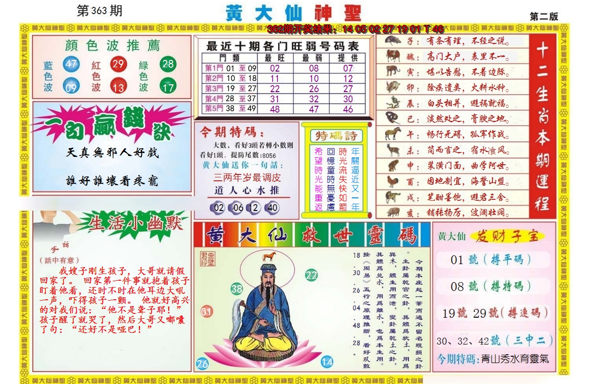 2024363期黄大仙神圣B