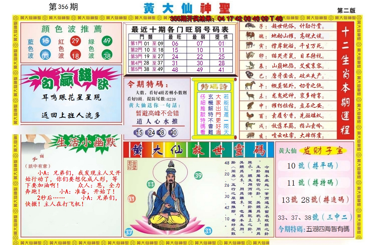 2024356期黄大仙神圣B