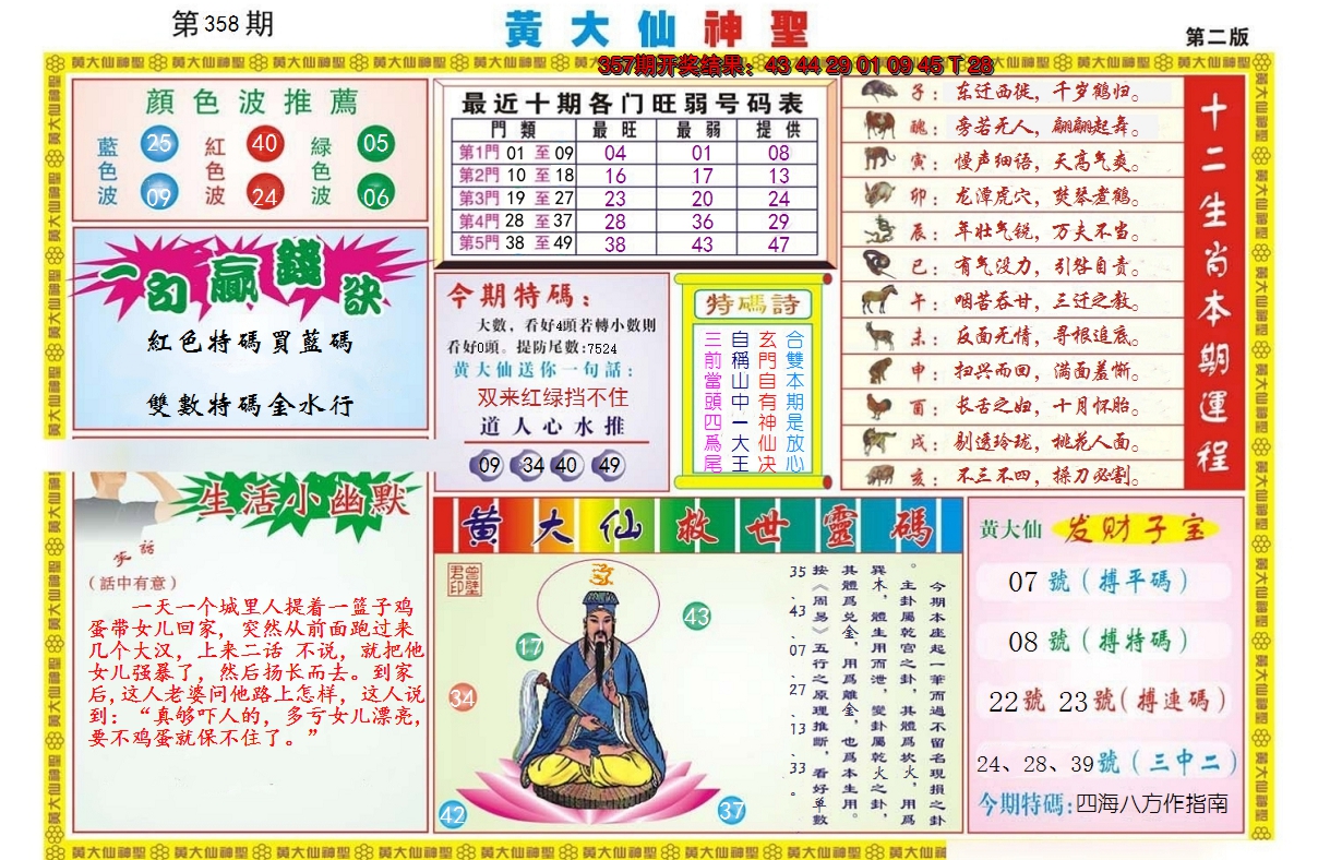 2024358期黄大仙神圣B