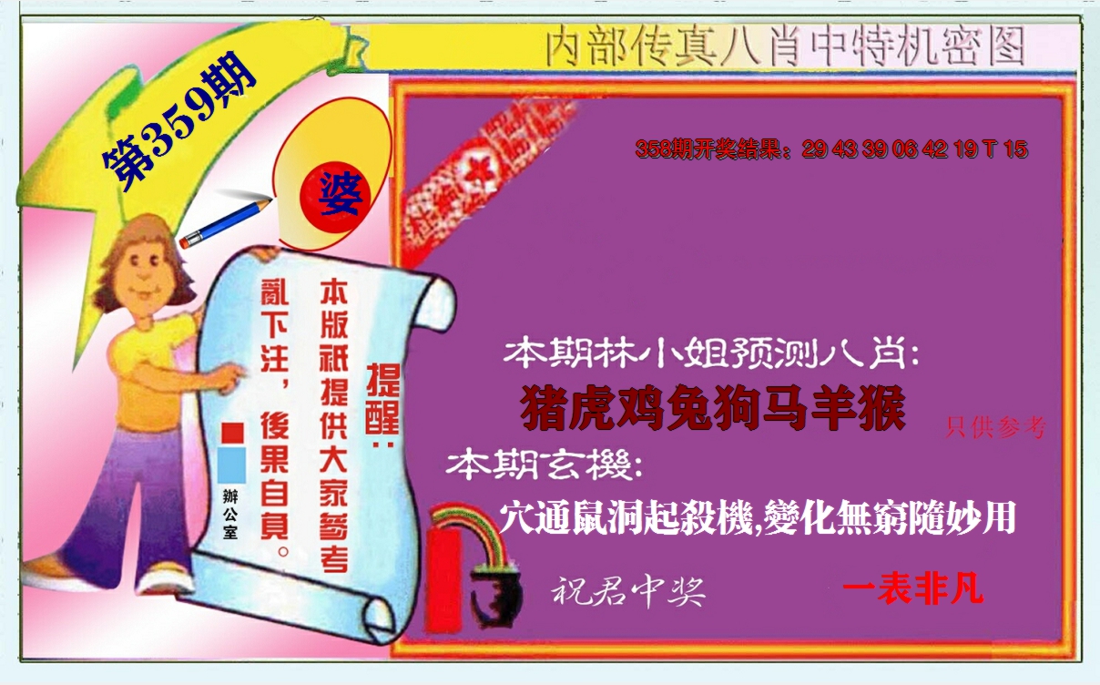 2024359期八肖中特图