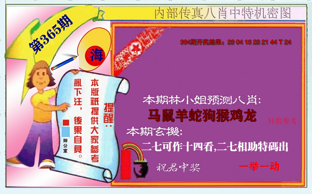 2024365期八肖中特图