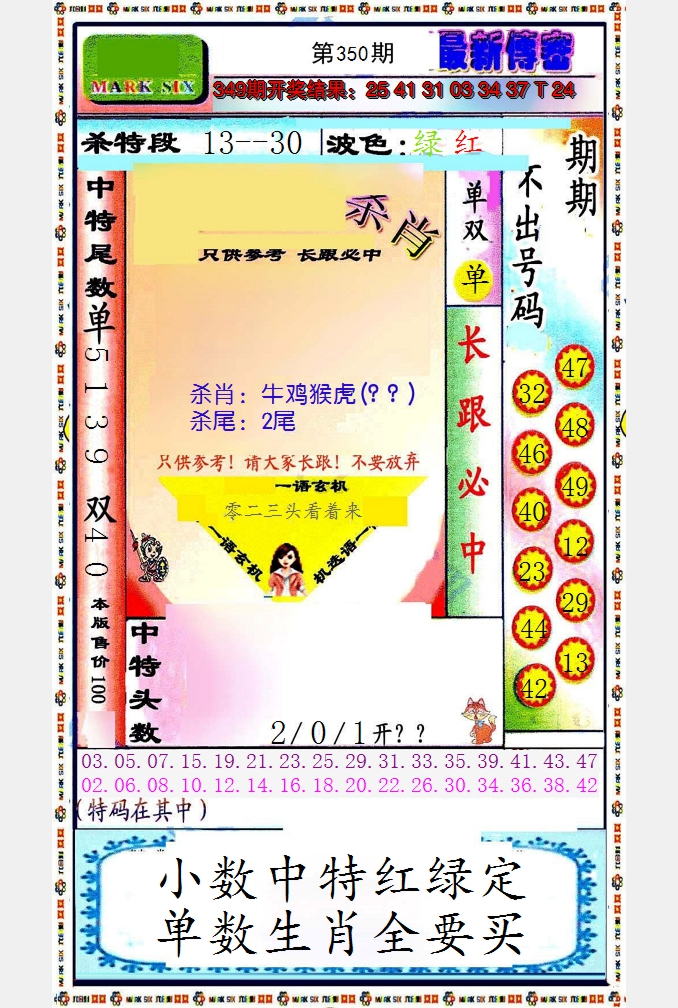 2024350期最新传密绝杀6肖