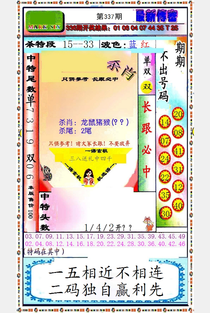 2024337期最新传密绝杀6肖