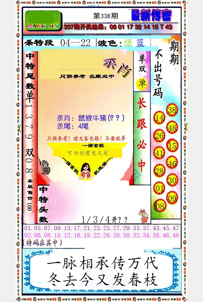 2024338期最新传密绝杀6肖