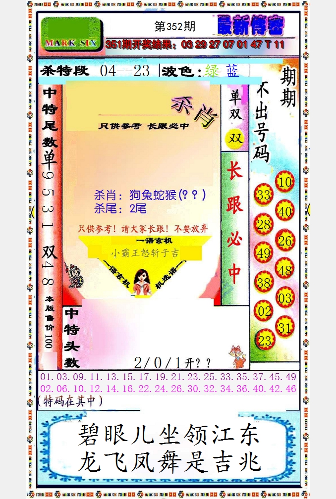 2024352期最新传密绝杀6肖
