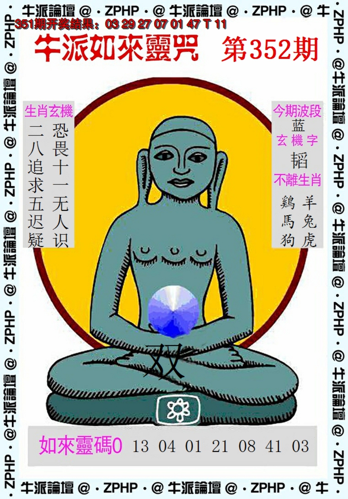 2024352期牛派系列10