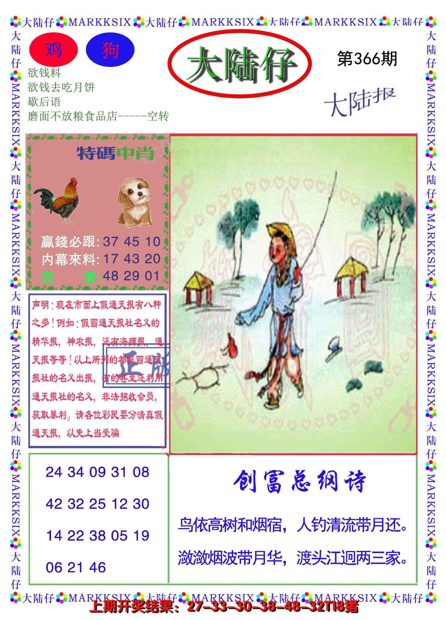 2024366期大陆仔