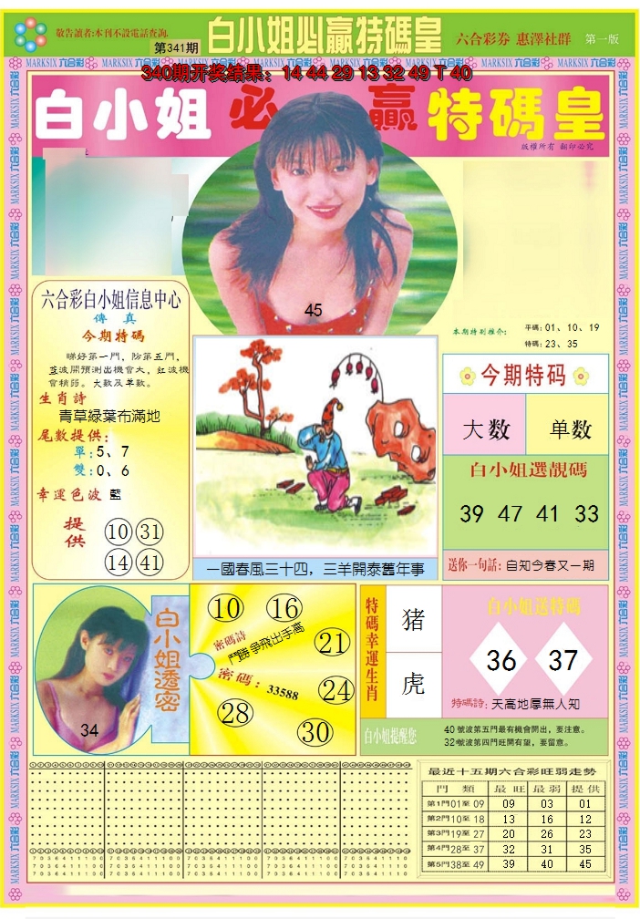 2024341期白小姐必赢A