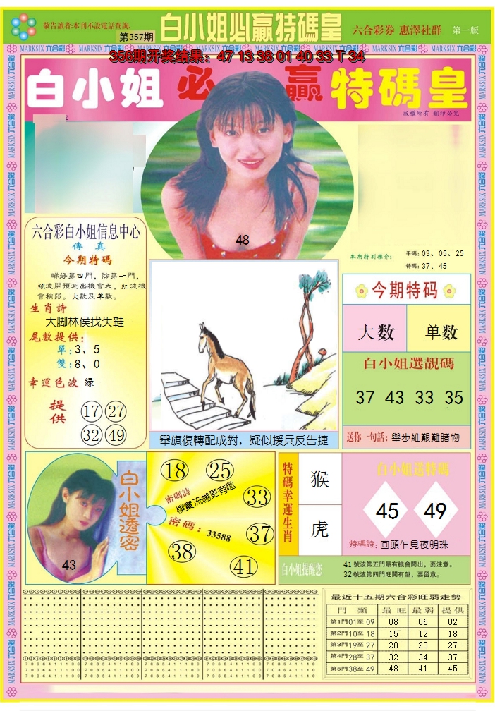 2024357期白小姐必赢A
