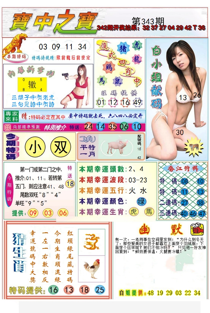 2024343期宝中之宝