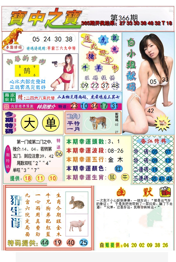 2024366期宝中之宝