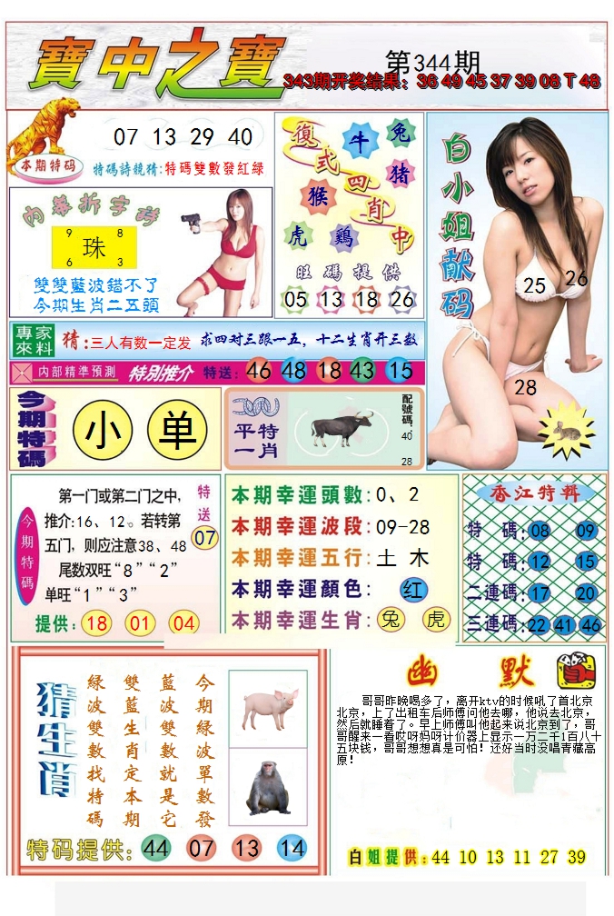2024344期宝中之宝