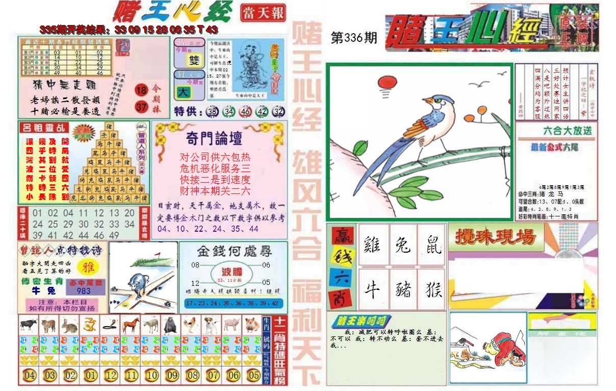 2024336期赌王心经