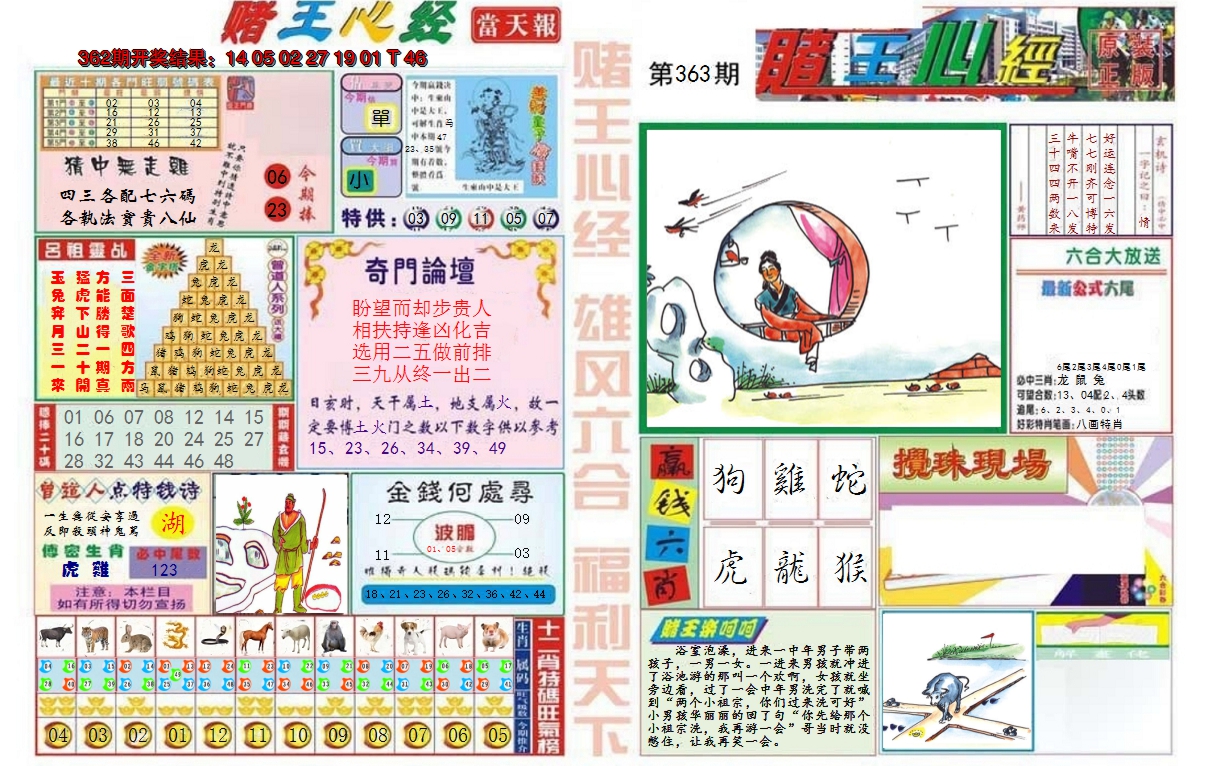 2024363期赌王心经