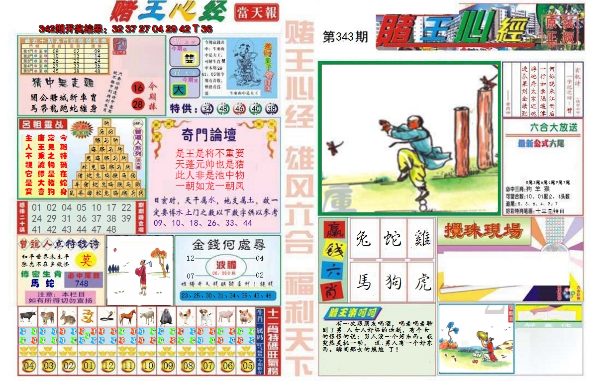 2024343期赌王心经