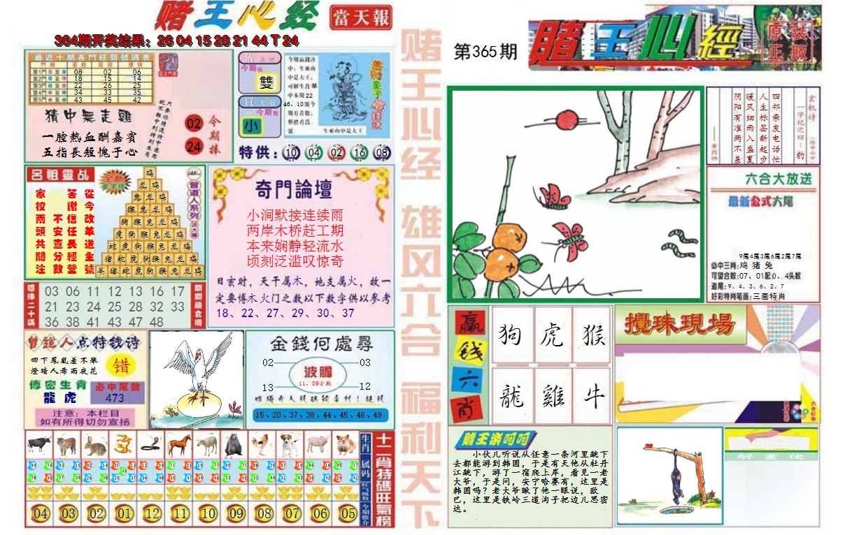 2024365期赌王心经