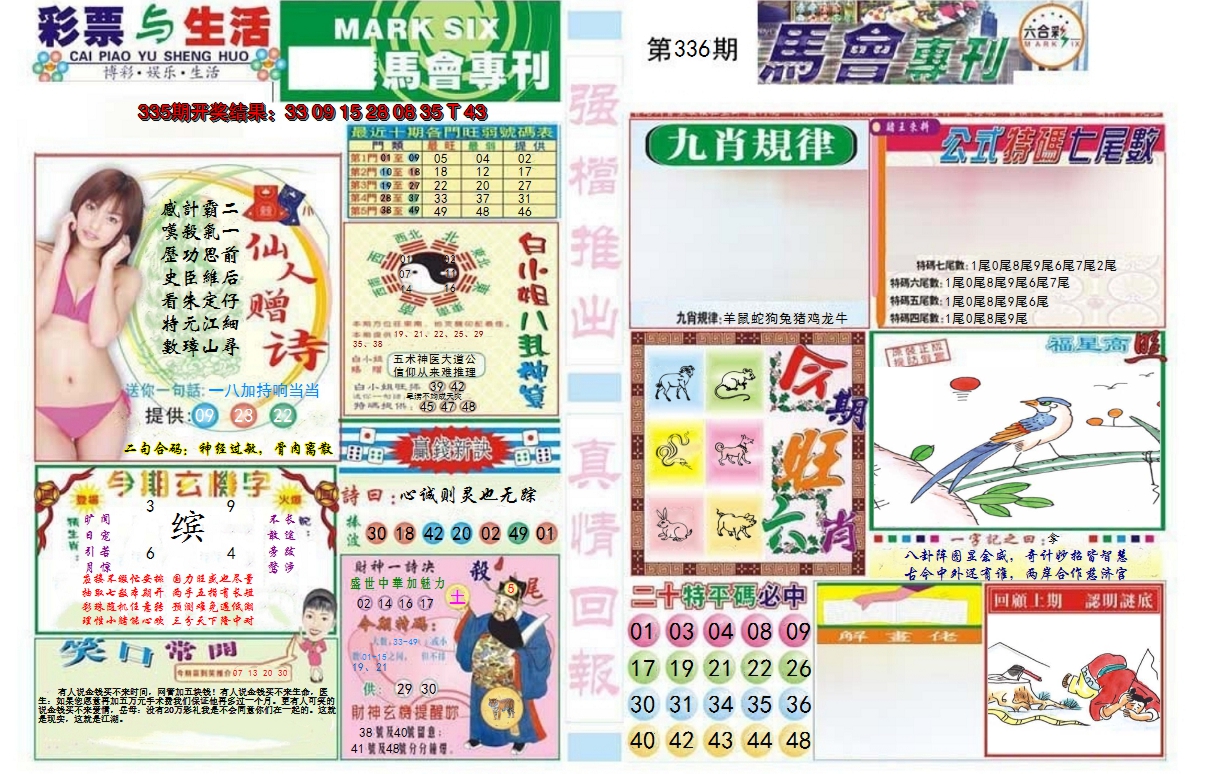 2024336期马会专刊A