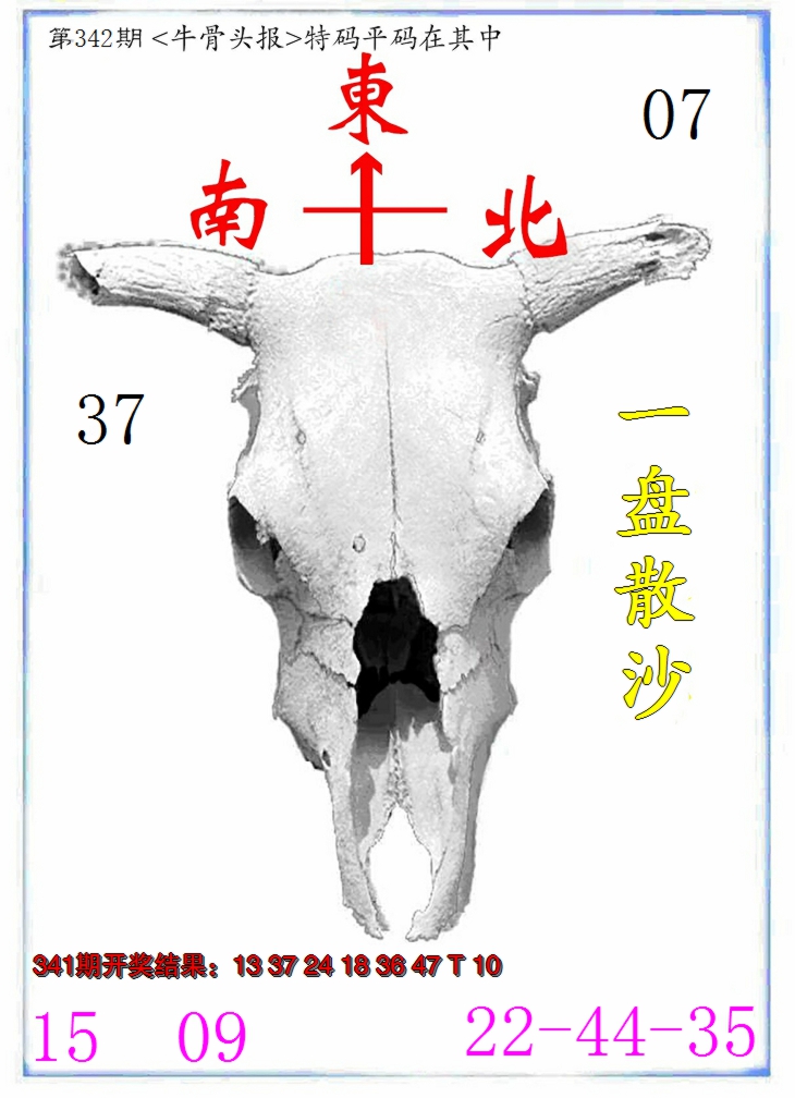 2024342期牛派系列7
