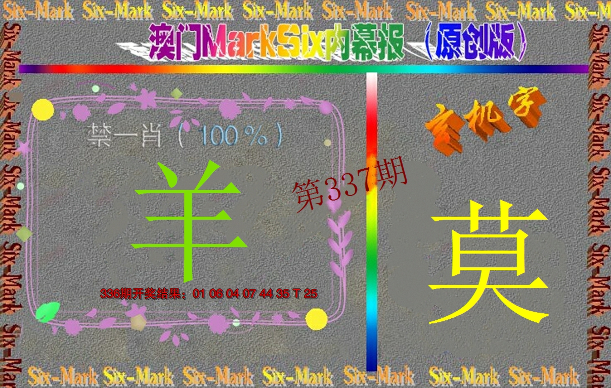 2024337期赛马会内幕报(原创版）