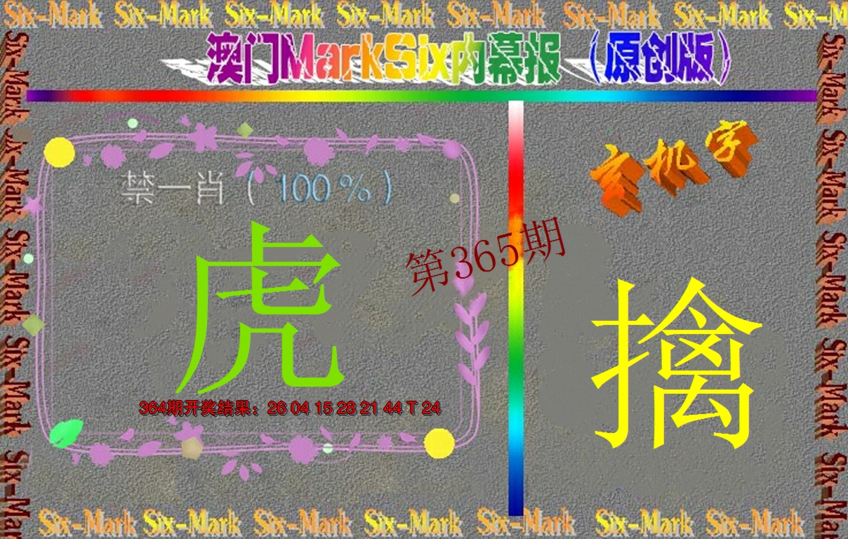 2024365期赛马会内幕报(原创版）