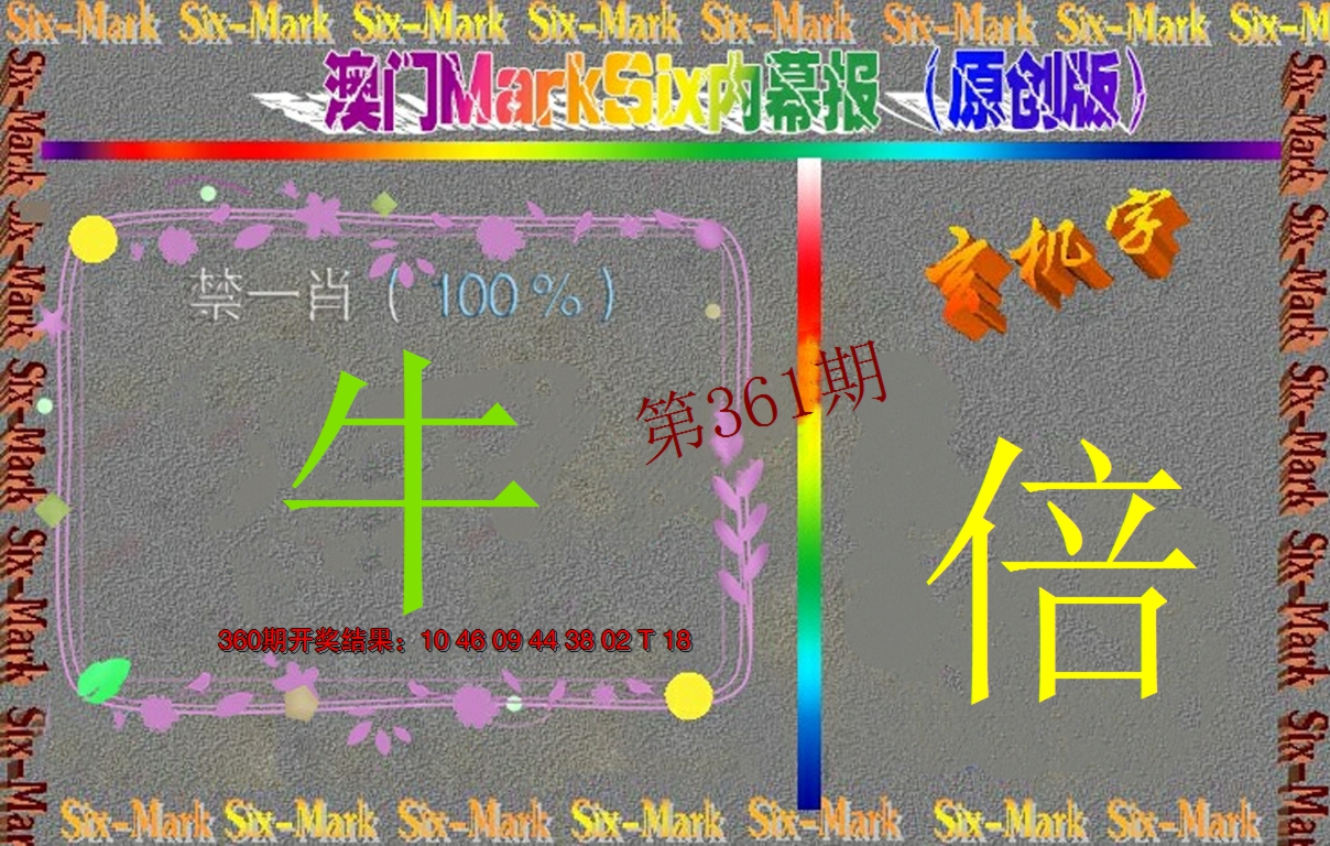 2024361期赛马会内幕报(原创版）