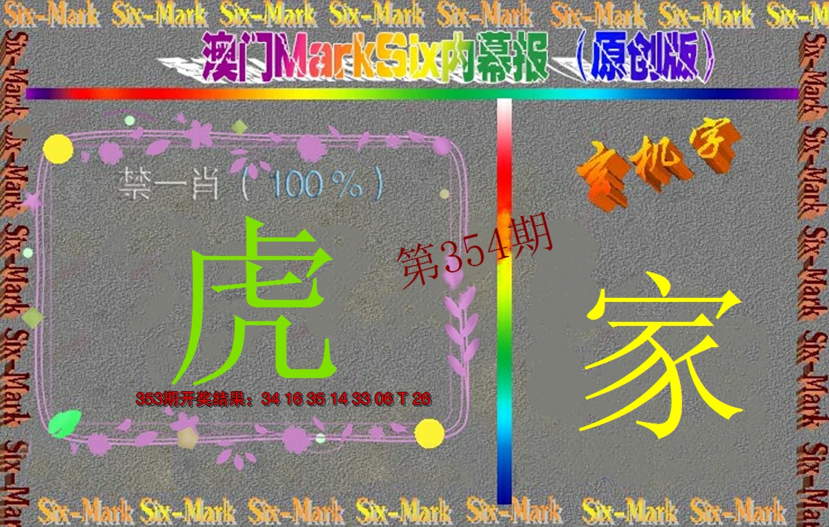 2024354期赛马会内幕报(原创版）
