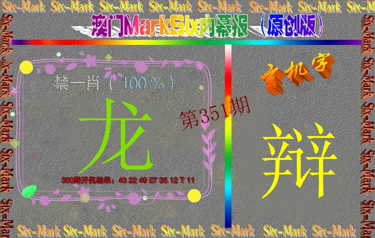 2024351期赛马会内幕报(原创版）