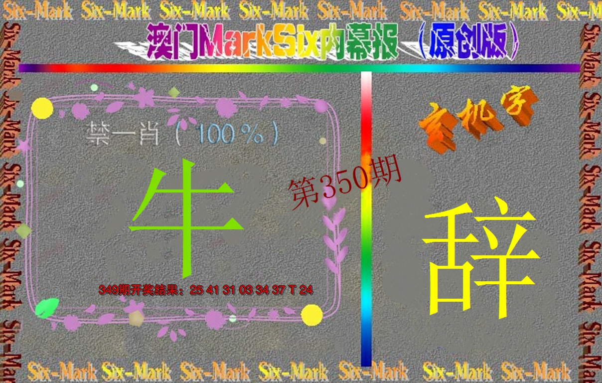 2024350期赛马会内幕报(原创版）