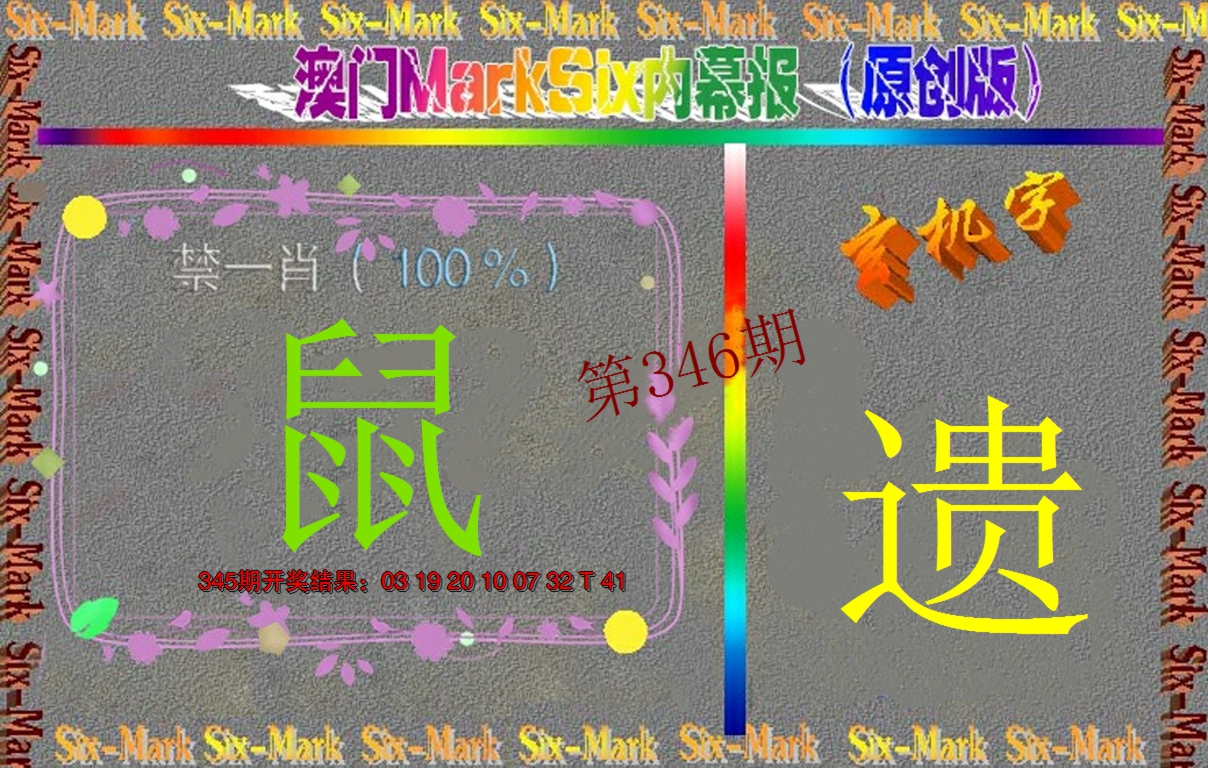 2024346期赛马会内幕报(原创版）