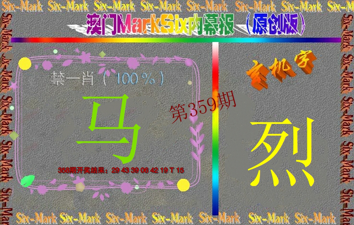 2024359期赛马会内幕报(原创版）
