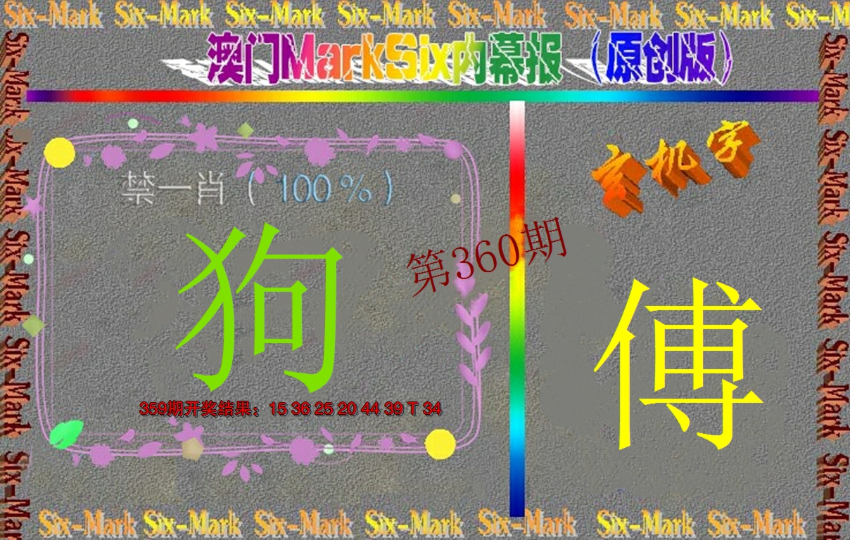 2024360期赛马会内幕报(原创版）