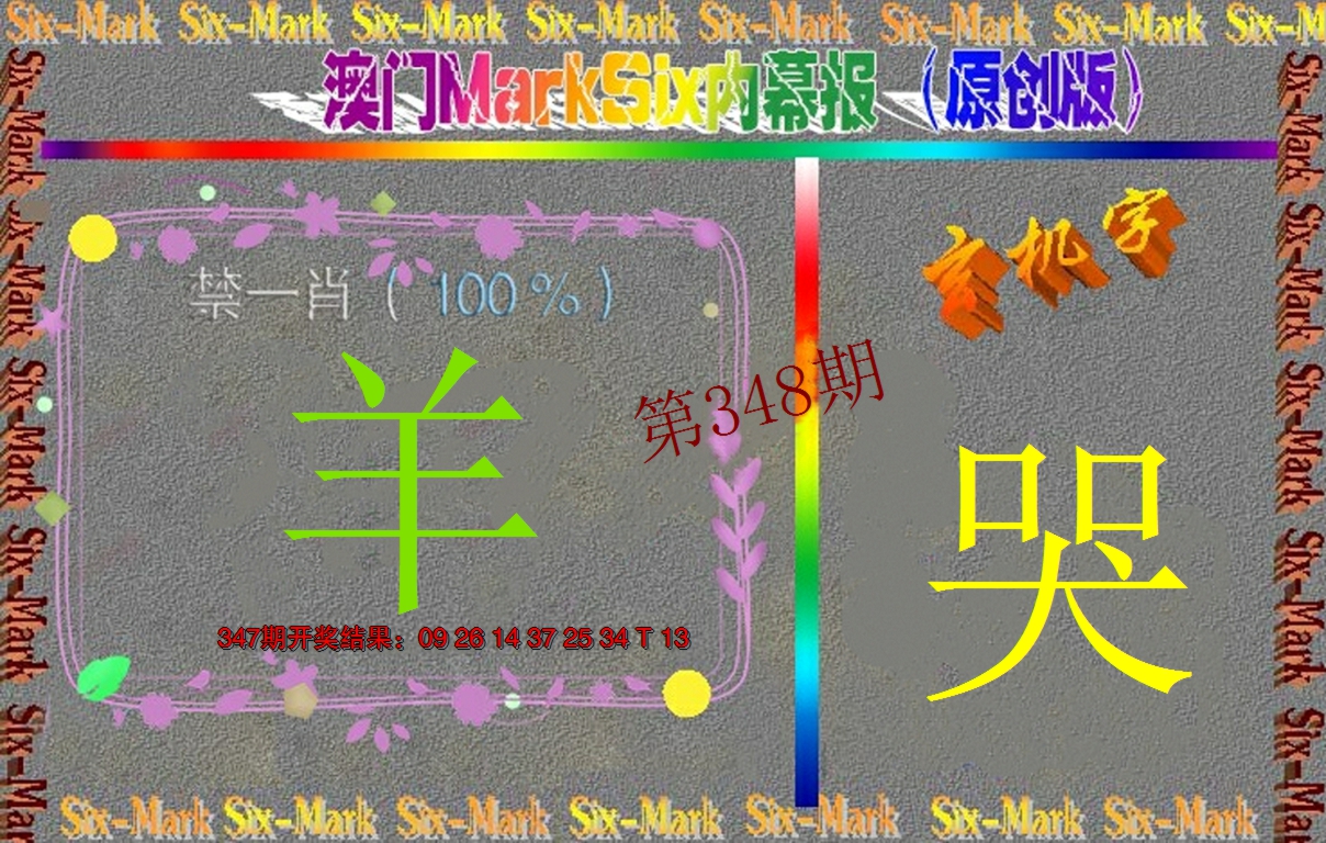 2024348期赛马会内幕报(原创版）