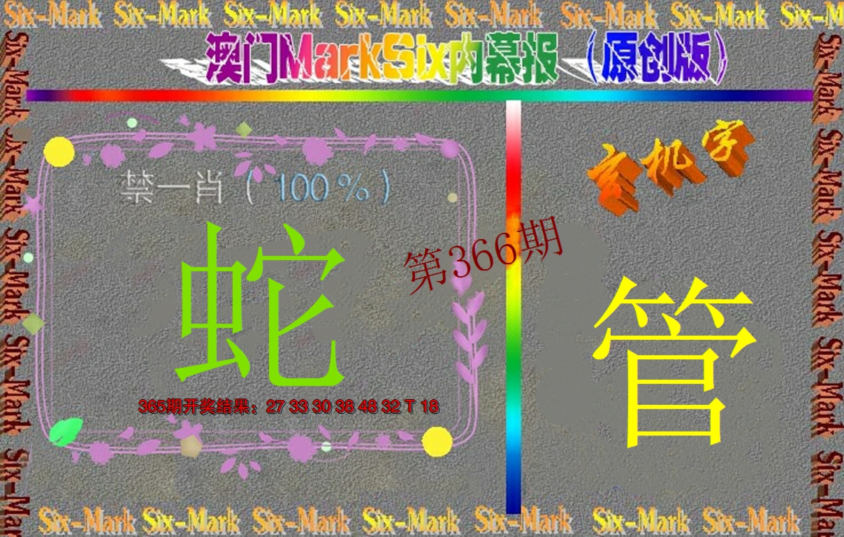 2024366期赛马会内幕报(原创版）