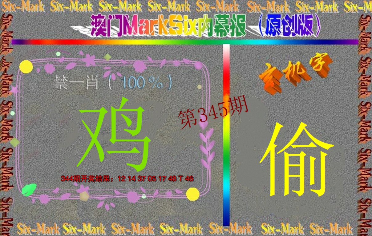 2024345期赛马会内幕报(原创版）