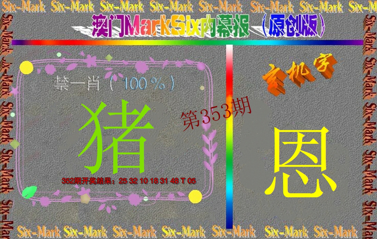 2024353期赛马会内幕报(原创版）
