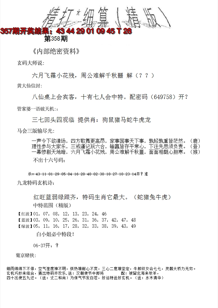 2024358期精大细算精版