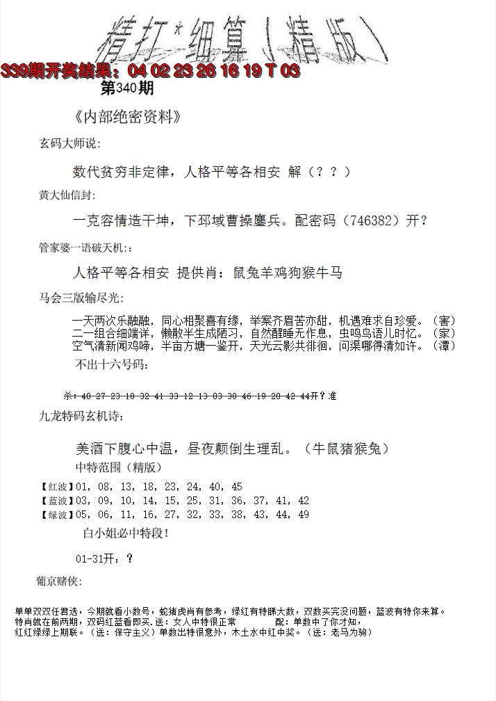 2024340期精大细算精版