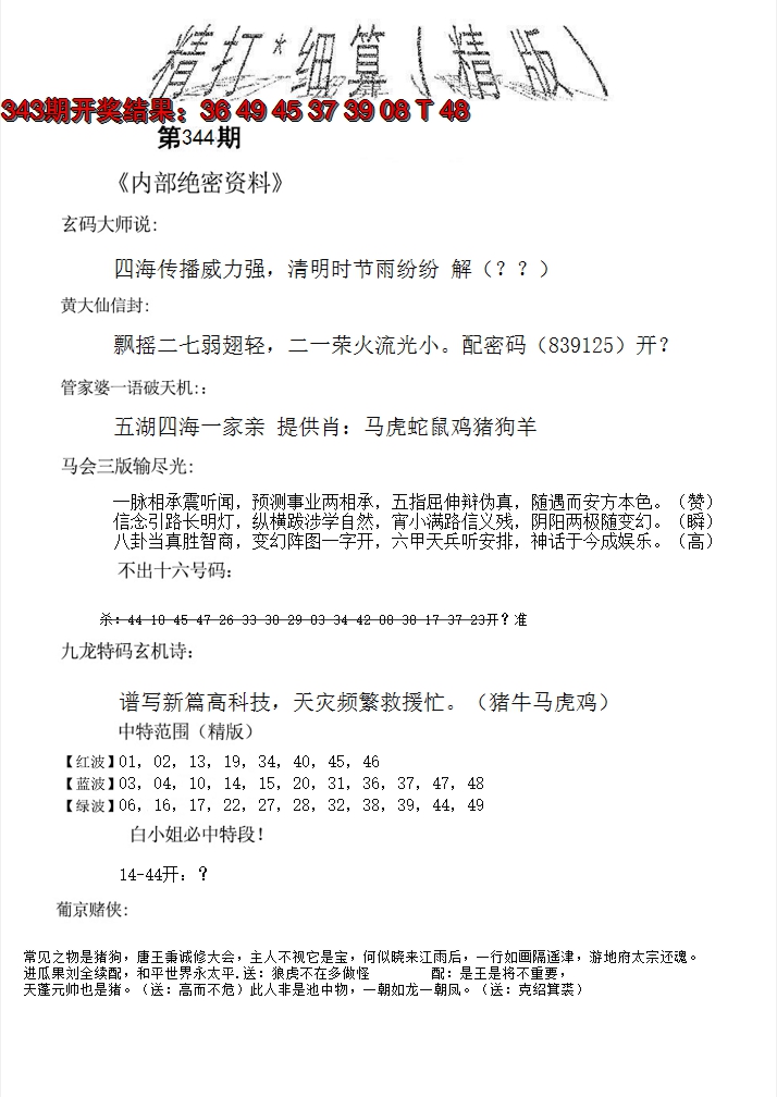 2024344期精大细算精版