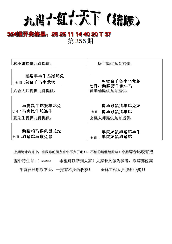 2024355期九肖红天下精版