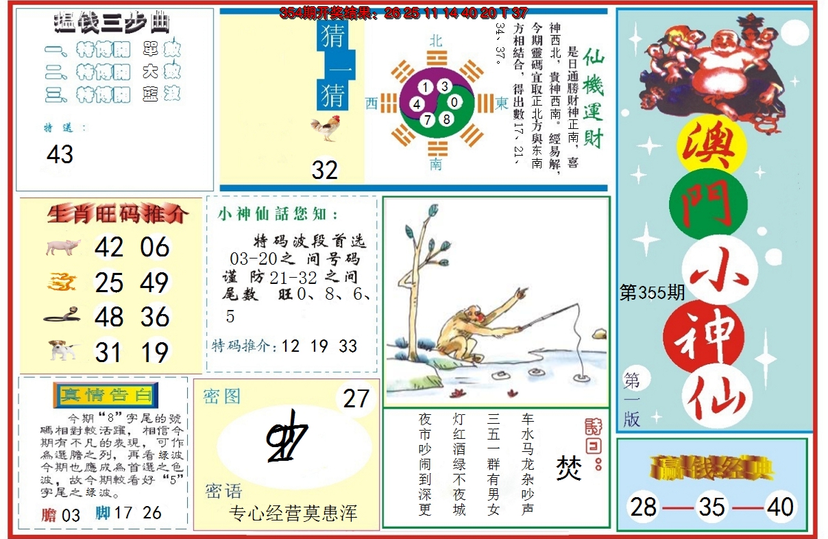 2024355期小神仙-1