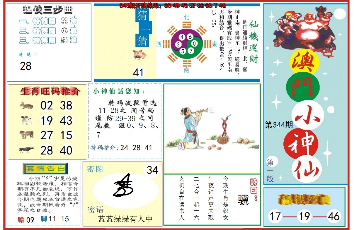2024344期小神仙-1