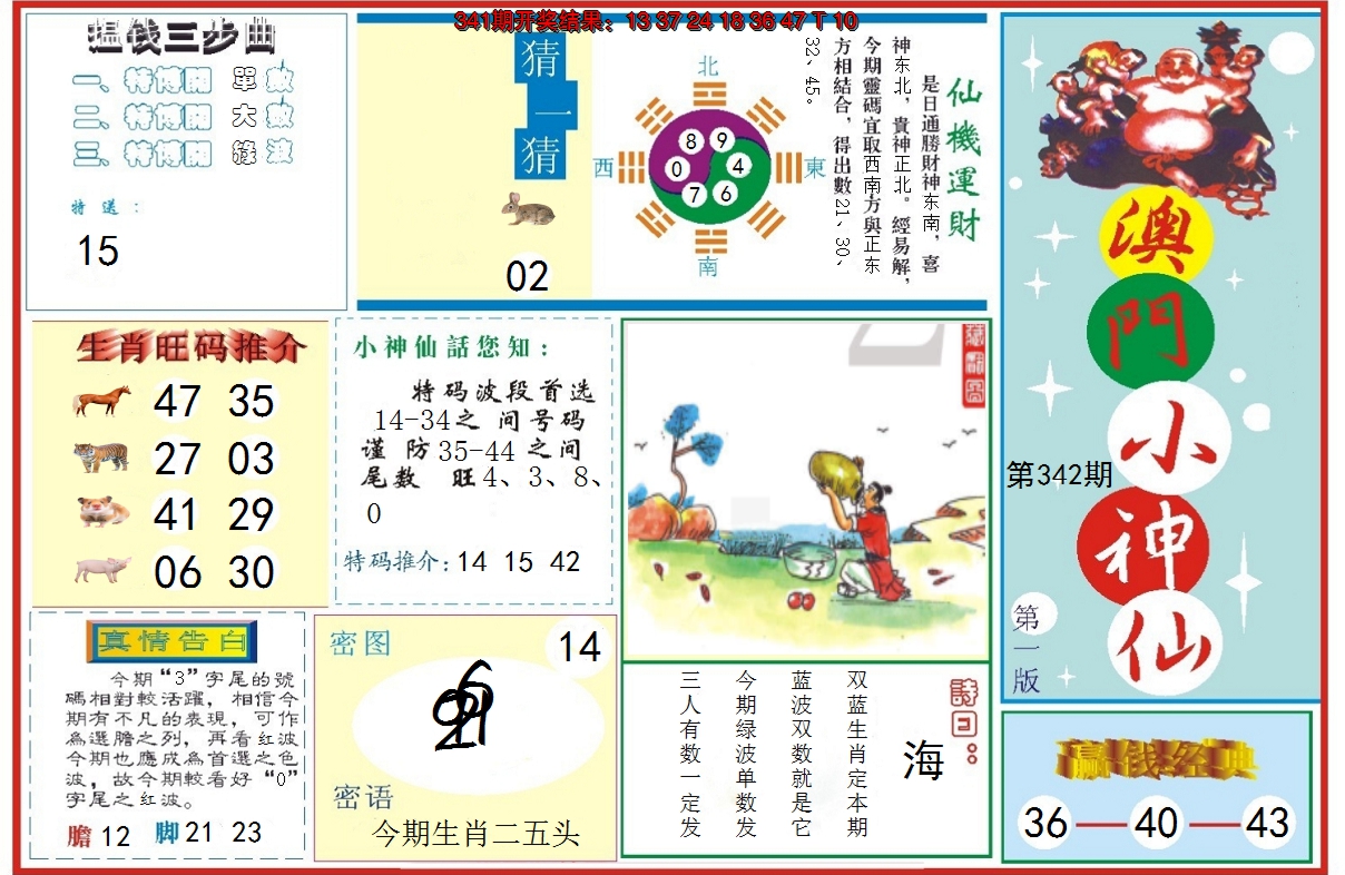 2024342期小神仙-1