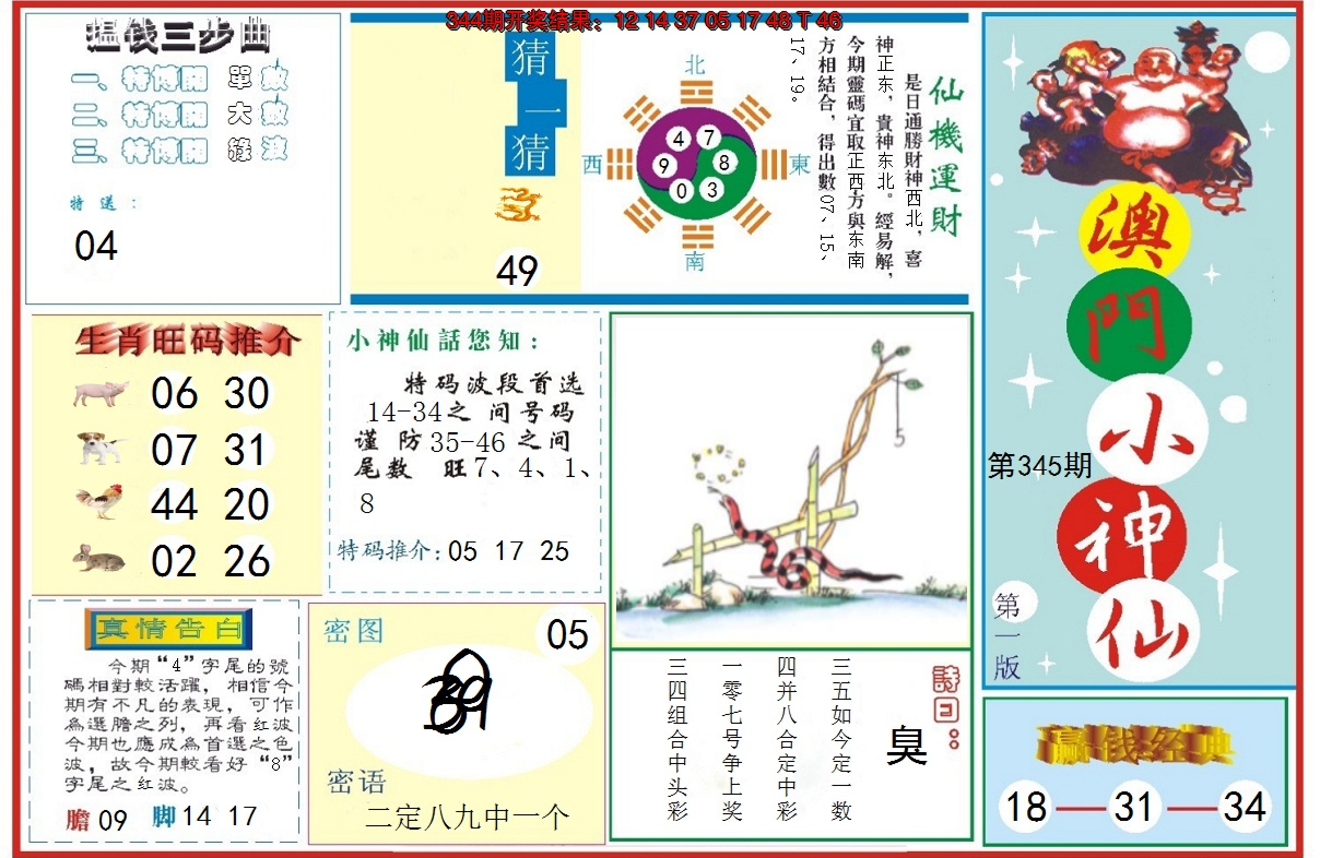 2024345期小神仙-1