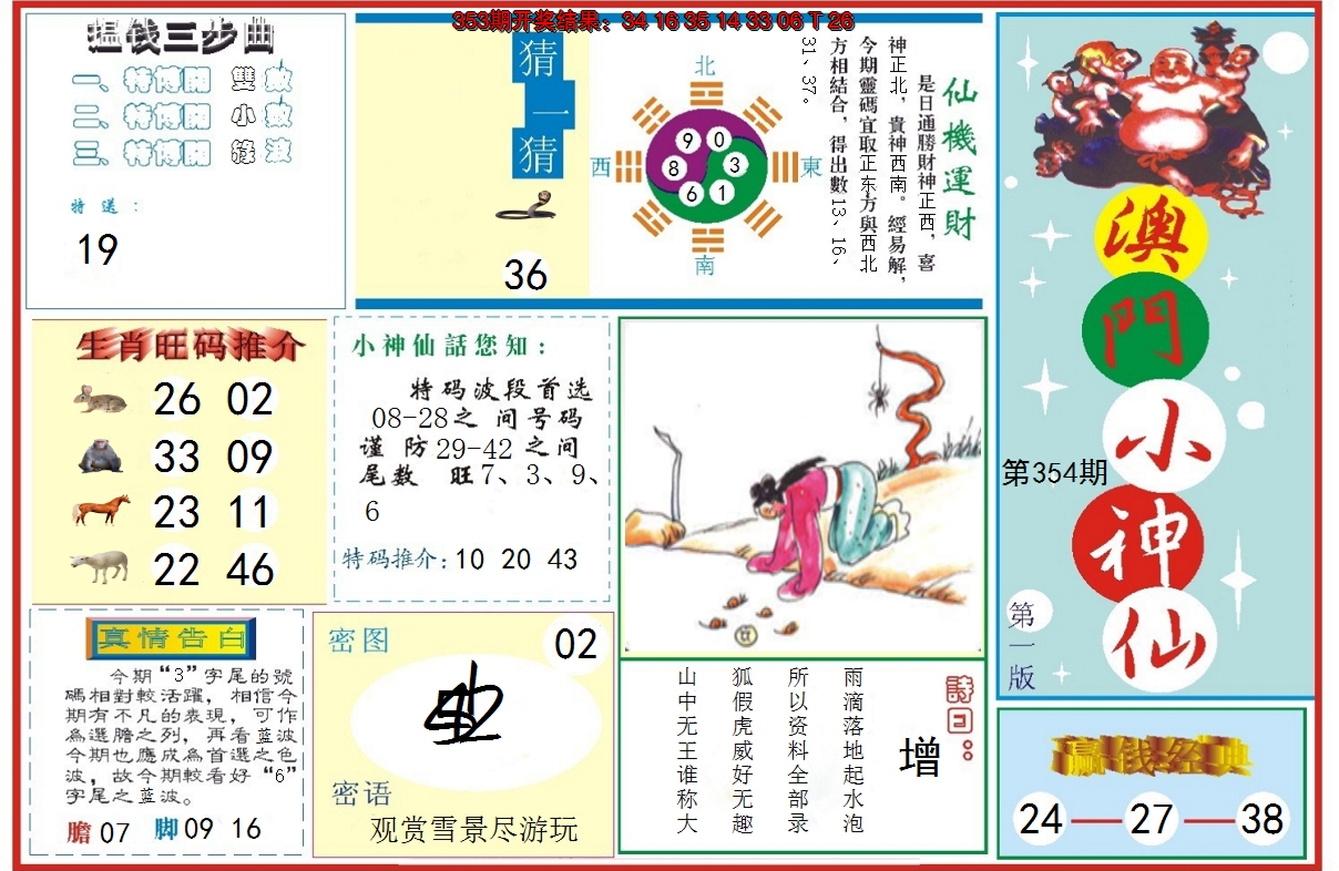 2024354期小神仙-1
