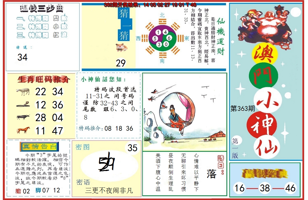 2024363期小神仙-1