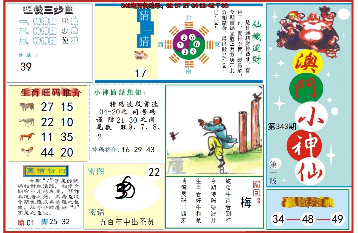2024343期小神仙-1