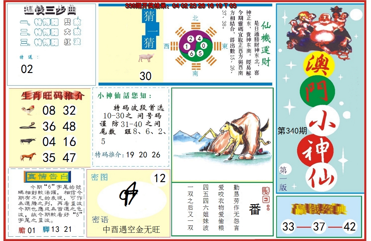 2024340期小神仙-1