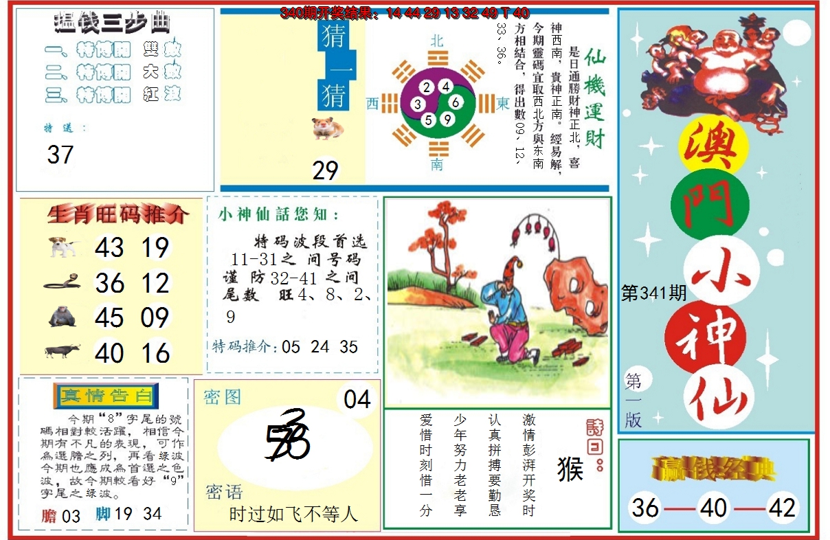 2024341期小神仙-1