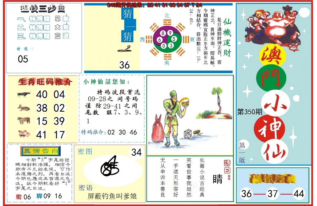 2024350期小神仙-1