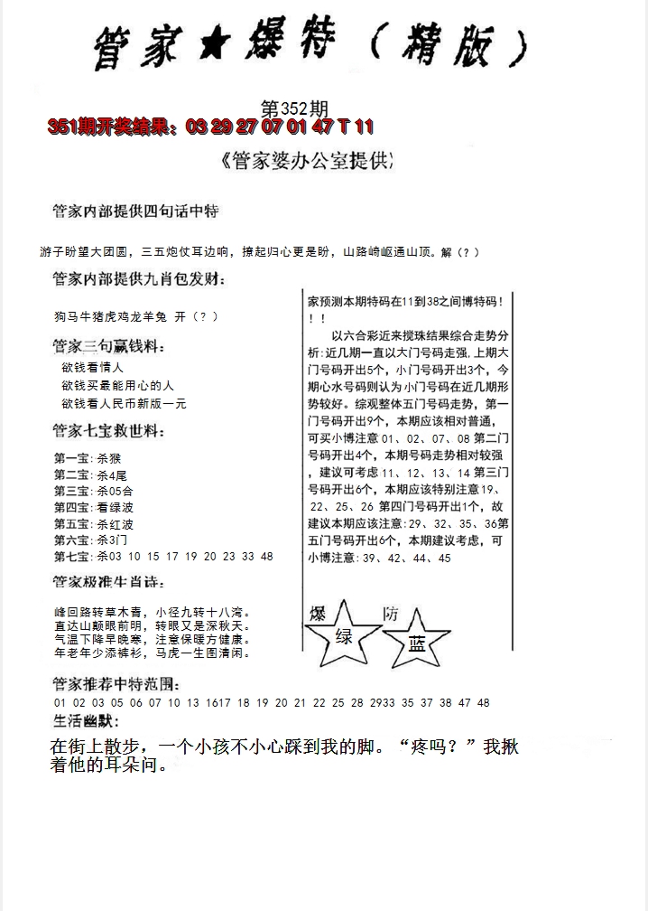 2024352期管家爆特精版